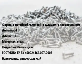 Шуруп с потайной головкой, с шлицем, с наконечником 4х13 сталь белый цинк ГОСТ: ТУ BY 400024166.007-2008 универсальный